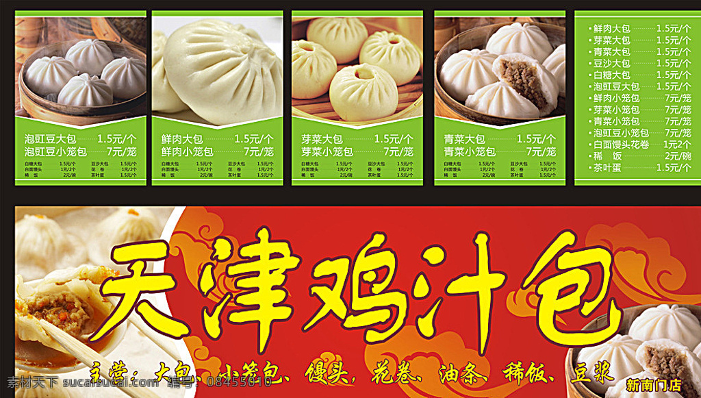 天津鸡汁包 大包 小笼包 馒头 花卷 油条 稀饭 豆浆 鲜肉大包 芽菜大包 青菜大包 泡豇豆大包 白糖大包 豆沙大包 鲜肉小笼包 芽菜小笼包 青菜小笼包 泡豇豆小笼包 白面馒头 平面设计 海报 店招 招牌 价格表 cdr文件 红色北景 kiddloy 矢量 文件