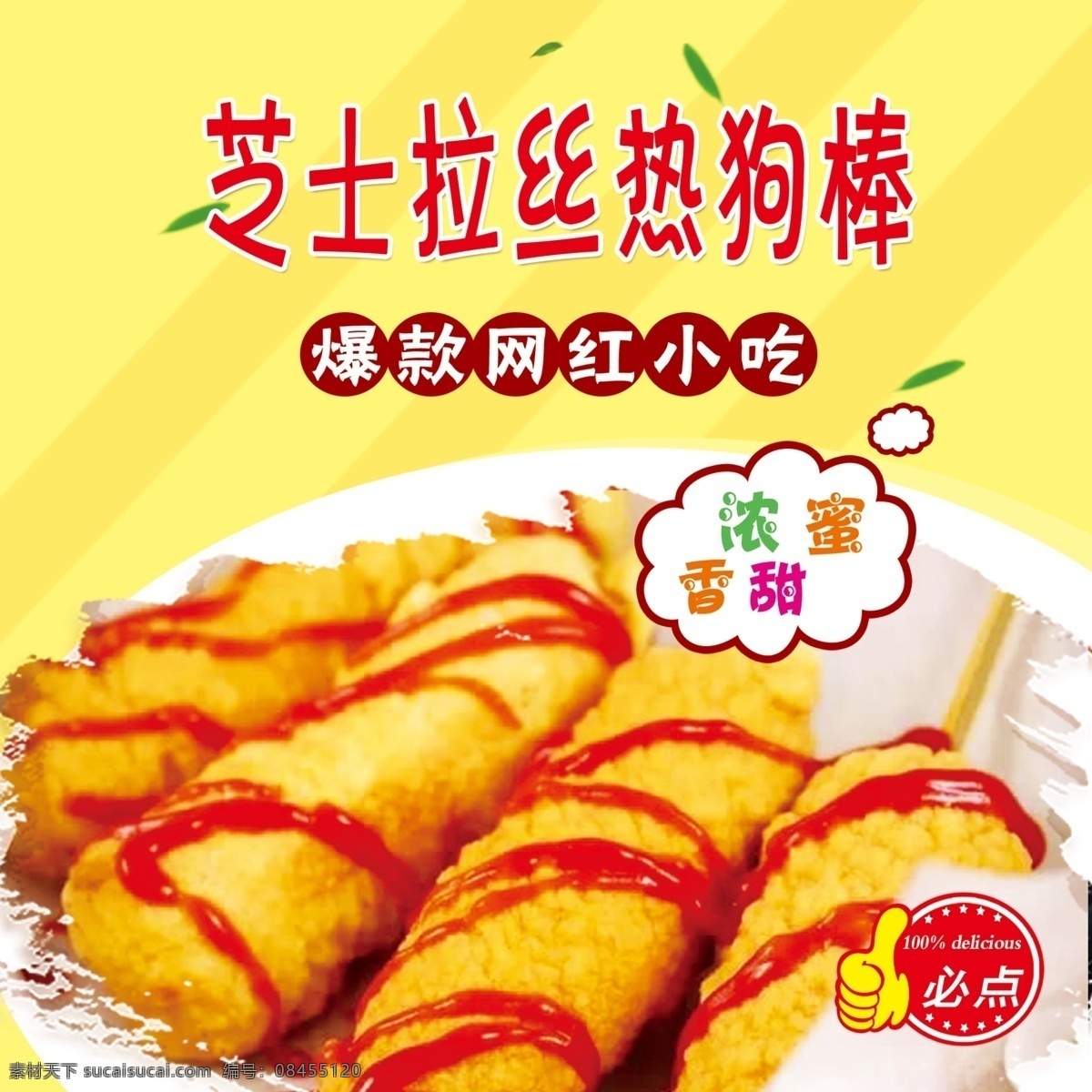 芝士 拉丝 热狗 棒 食品海报 食品菜牌 黄色 小清新 芝士热狗棒 网红小吃