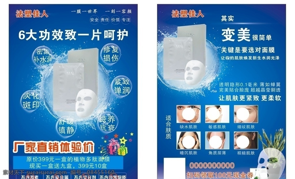 法塑佳人 面膜传单 面膜宣传单 护理 蓝色 补水面膜 化妆面膜 美白面膜 面膜图片 可编辑 dm宣传单