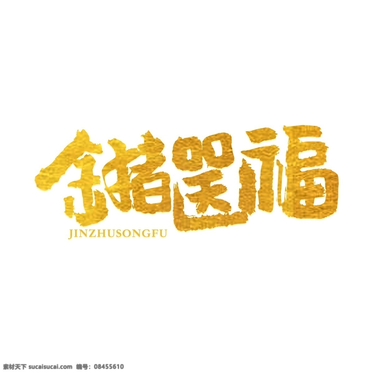 金 猪 送 福 猪年 艺术 字 手书 元素 金猪 金猪送福 字体设计 艺术字 猪年大吉