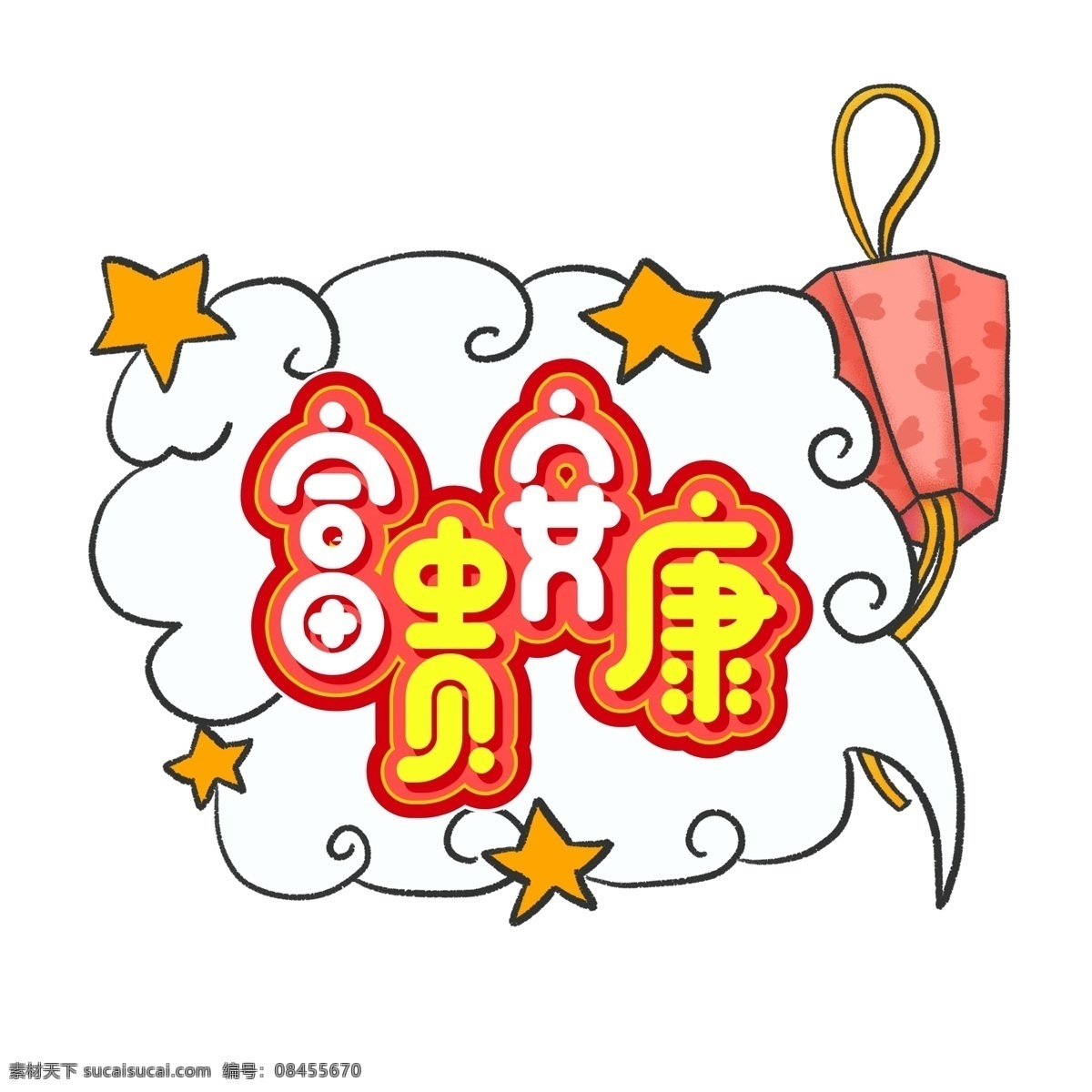 2019 新年 富贵 安康 创意 元素 艺术 字 新年素材 字体 卡通素材 富贵安康 艺术字 海报字体 创意字体 祝福语