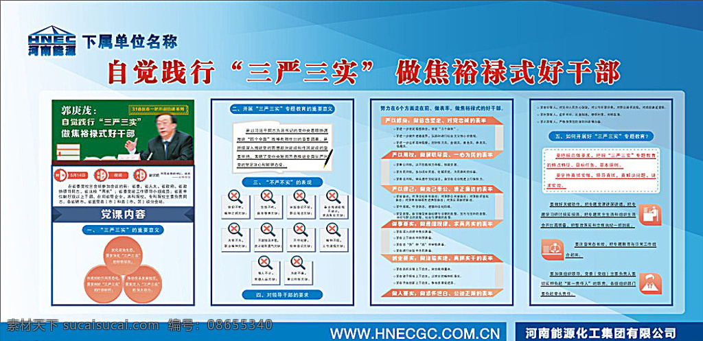 自觉 践行 三严 三实 自觉践行 三严三实 做焦裕禄式 好干部 河南能源 郭庚茂 党课内容 展板模板 白色
