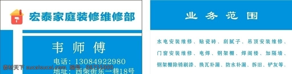 装修名片 名片 蓝色名片 装修 创意名片 简单名片