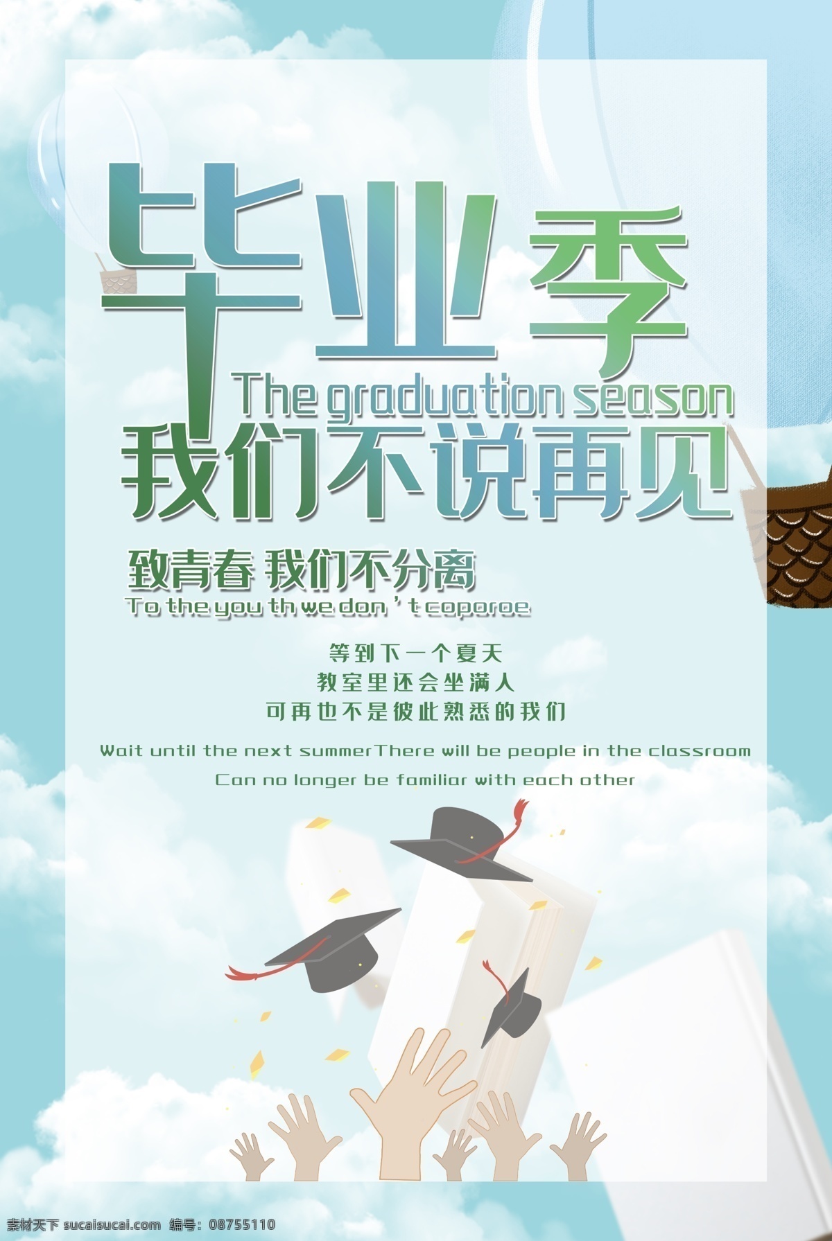毕业海报 典礼 青春毕业季 我们毕业啦 同学 怀旧 毕业 剪影 校园 毕业晚会 毕业庆典 毕业青春 毕业纪念册 毕业同学录 青春不毕业 我们毕业了 大学毕业 毕业晚会背景 毕业了 初中毕业 高中毕业 毕业盛典 毕业封面 青春毕业 致青春 青春 毕业剪影 同学会 毕业季