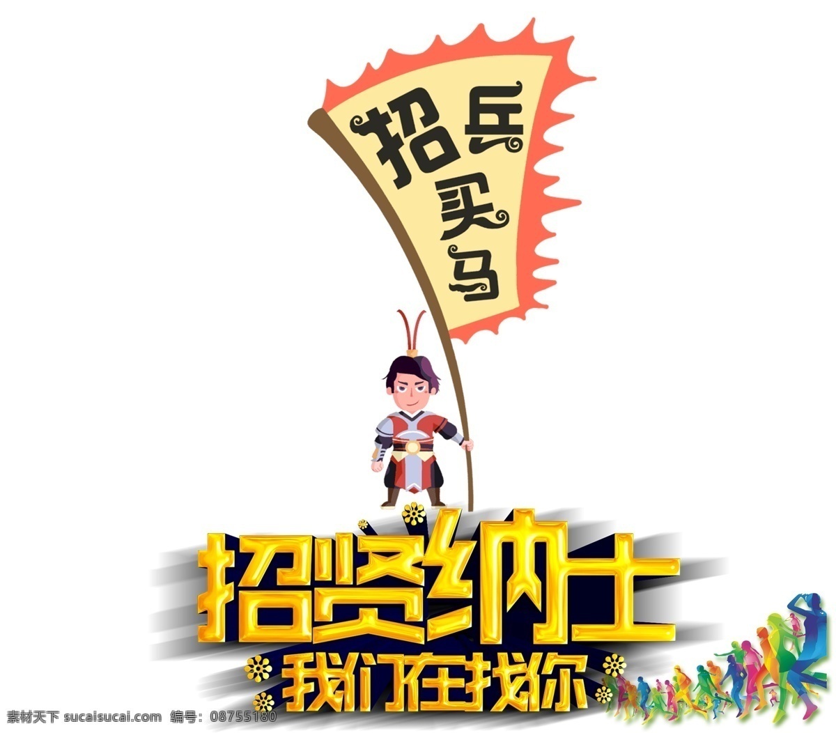 招兵买马素材 招聘 招聘海报 招聘广告 招聘展架 校园招聘 招聘x展架 招聘易拉宝 招聘展板 招聘模板 招聘简章 招聘宣传单 招聘会 高薪招聘 公司招聘 企业招聘 商店招聘 鼠年招聘 招聘传单 商场招聘 人才招聘 招聘素材 酒吧招聘 招聘单页 招聘dm 招聘启示 创意招聘 招聘设计 招聘图 2020招聘