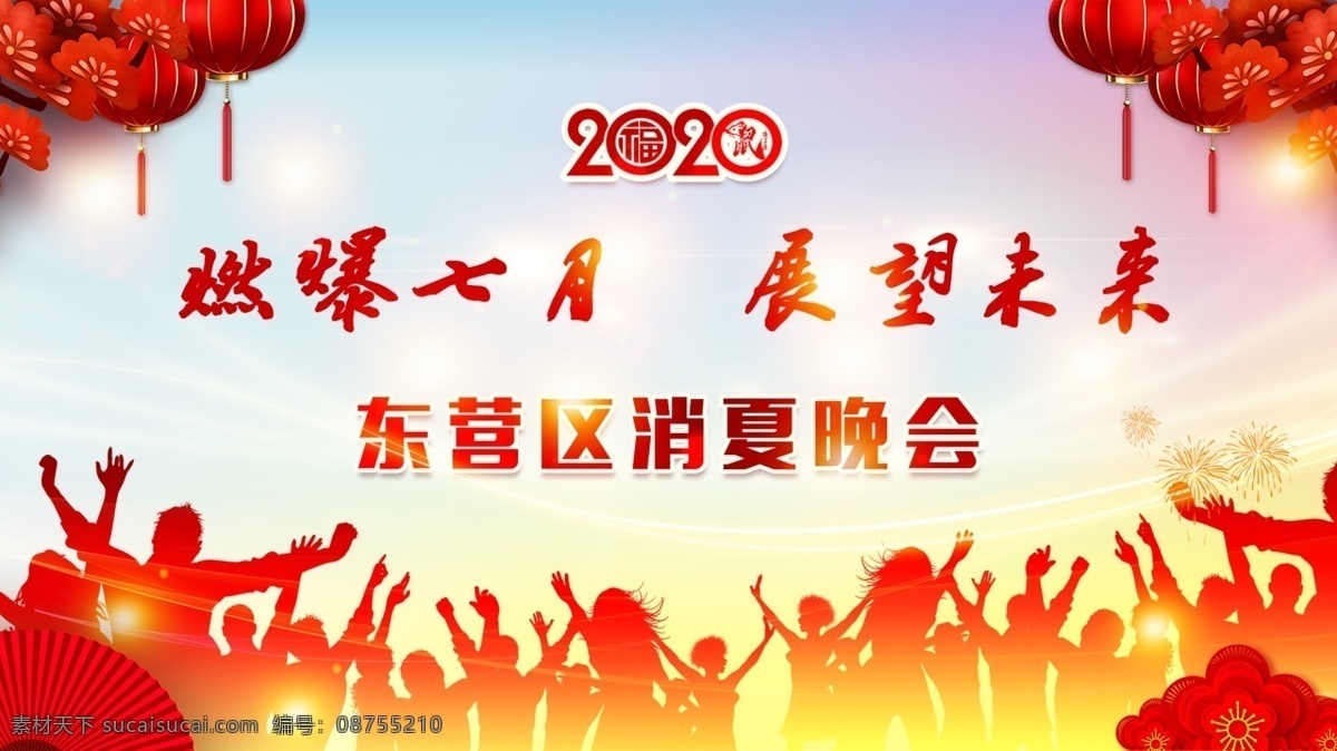 消夏晚会背景 2020 消夏晚会 舞会 背景 夏季 分层