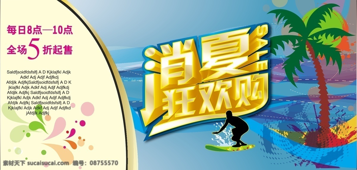 促销海报 清凉夏季 夏日促销海报 炫彩背景 消夏 狂欢 购 矢量 模板下载 消夏狂欢购 夏季购物海报 夏季卖场海报 夏季 商场促销 海报 盛夏促销海报 文件 矢量图