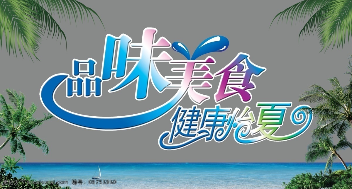 分层 帆船 海 水滴 贴画 椰树 源文件 品味美食 健康 怡 夏 模板下载 健康怡夏 psd源文件
