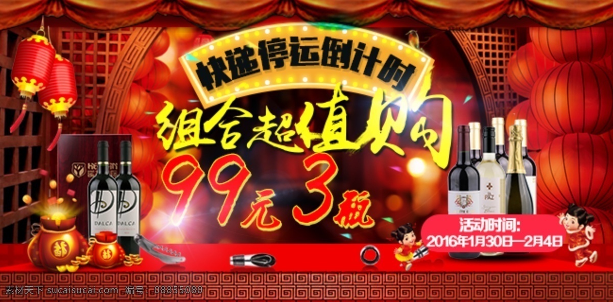 组合 超值 购 快递 停运 倒计时 组合超值购 年货 年货大集 年终钜惠 购物 狂欢 红色 喜庆 烟花 灯笼 帷幔 红酒 红酒团购 热销 爆款