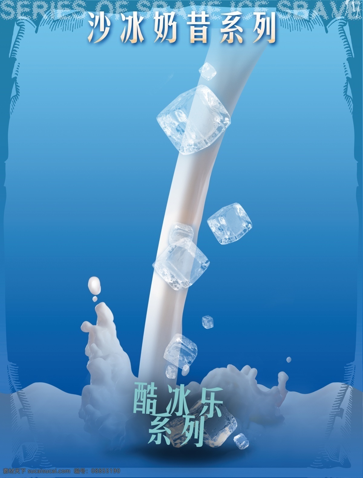 沙 冰 奶茶 系列 灯箱 片 沙冰 牛奶 饮料 海报 灯箱片 冰块 冰爽 海报广告模板 广告设计模板 源文件