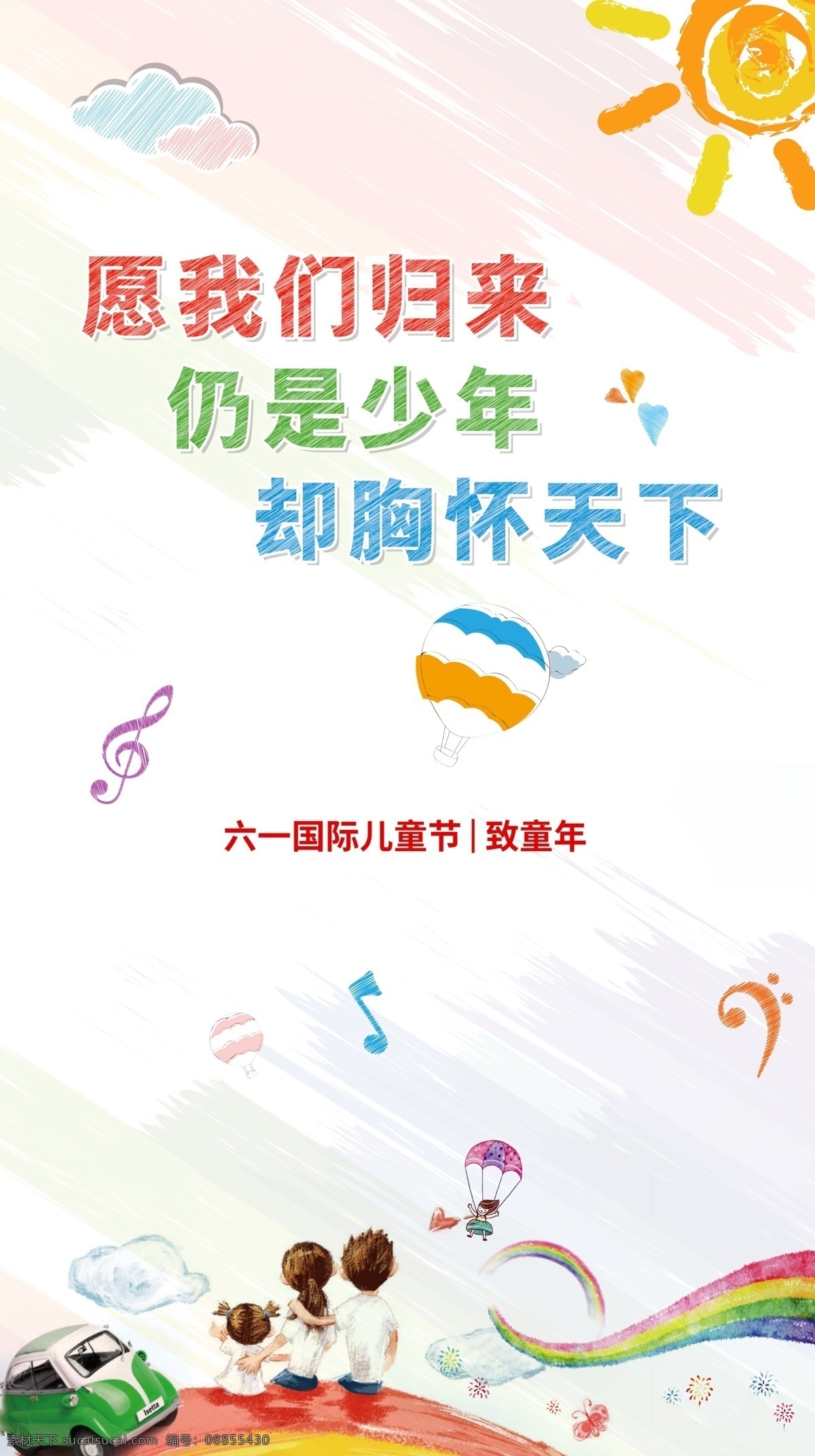 六一国际儿童节 展架 儿童节 涂鸦 彩色 音符 致童年 彩绘 海报