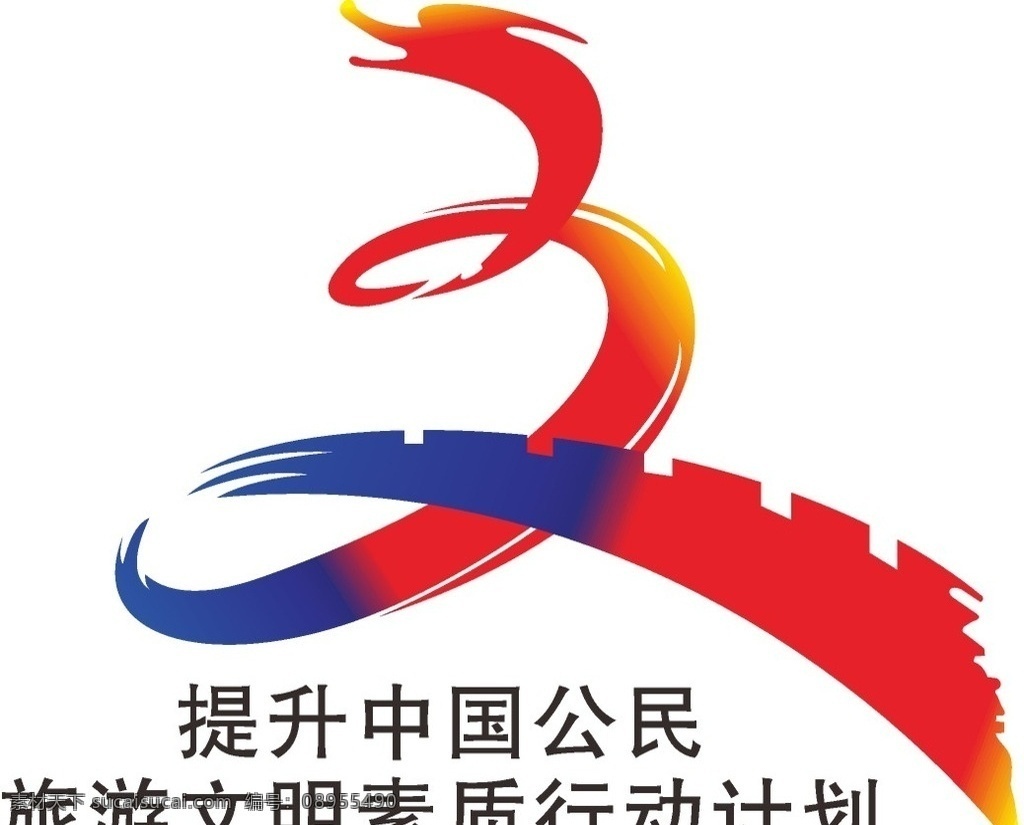 中国 公民 旅游 文明 logo 中国公民 素质 行动计划 行为 指南 标志图标 公共标识标志