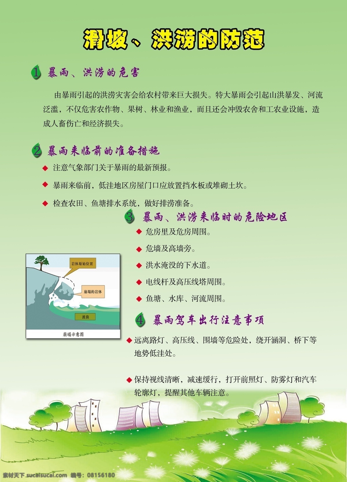 暴雨 洪涝 防范 展板 树 绿背景 彩页 传单 展板模板 广告设计模板 源文件