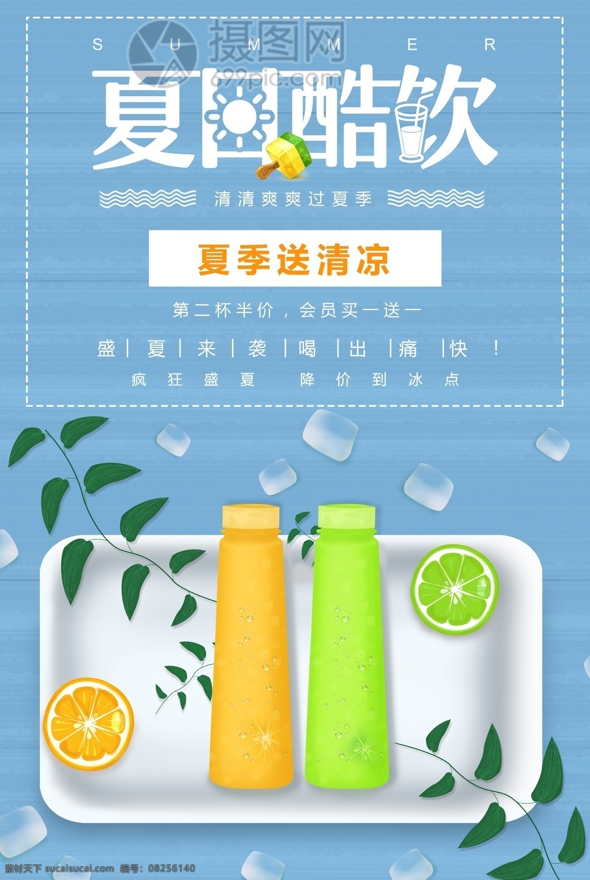清凉 夏日 酷 饮 饮料 促销 海报 清凉夏日 酷饮 促销海报 饮品 果汁 夏日促销