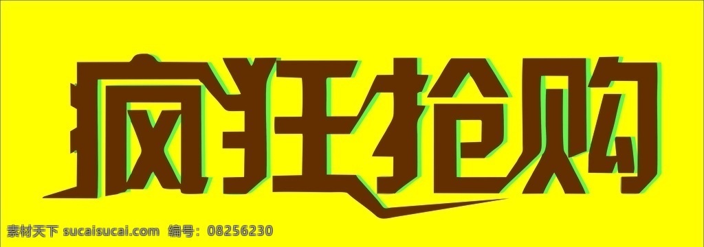 疯狂 抢购 矢量图 字体 疯狂抢购