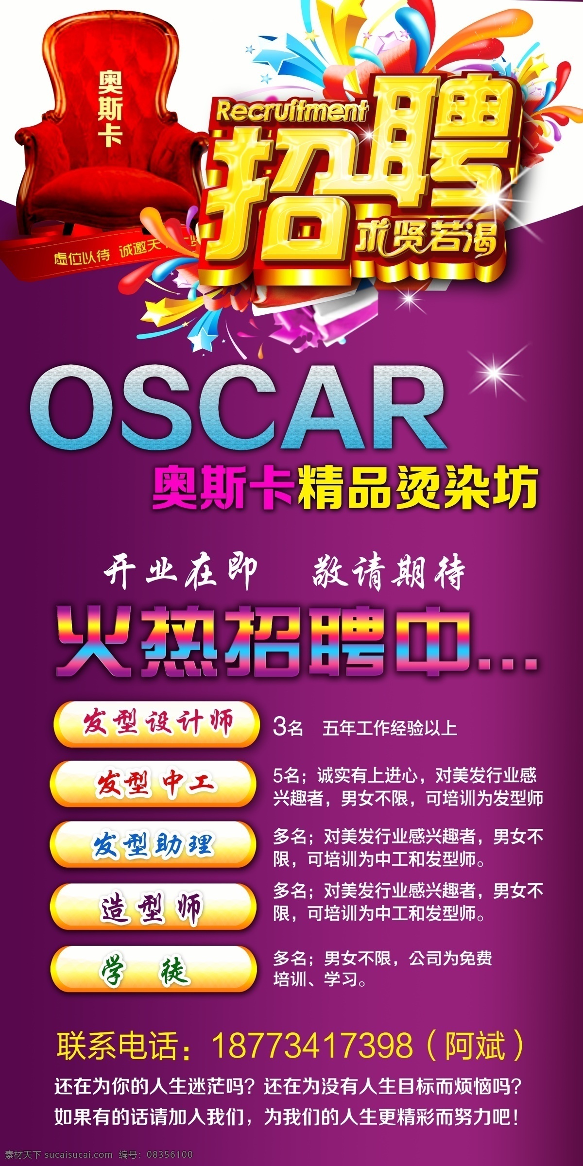 理发店 招聘 展架 求贤若渴 招贤纳士 诚聘英才 诚聘精英 奥斯卡 烫染坊 开业在即 敬请期待 诚聘 椅子 炫彩 彩纹 发型师 发型助理 造型师 学徒 紫色背景 招聘展架 美发展架 理发展架 展板设计 展板模板 广告设计模板 分层 源文件 易拉宝