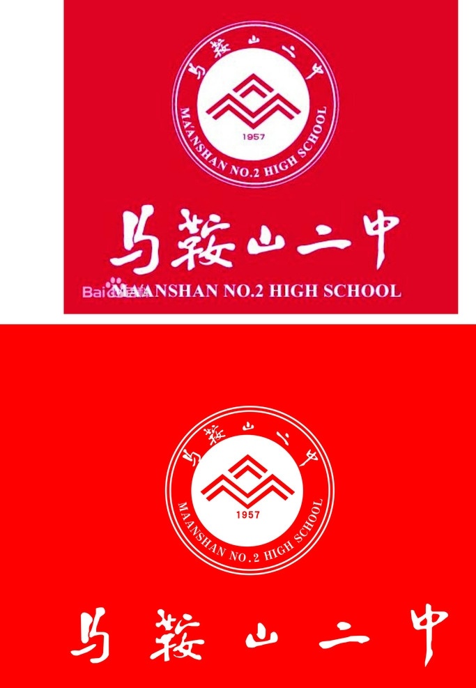 马鞍山 二中 标志 马鞍山二中 学校标志 马鞍山学校 马鞍山中学 logo设计
