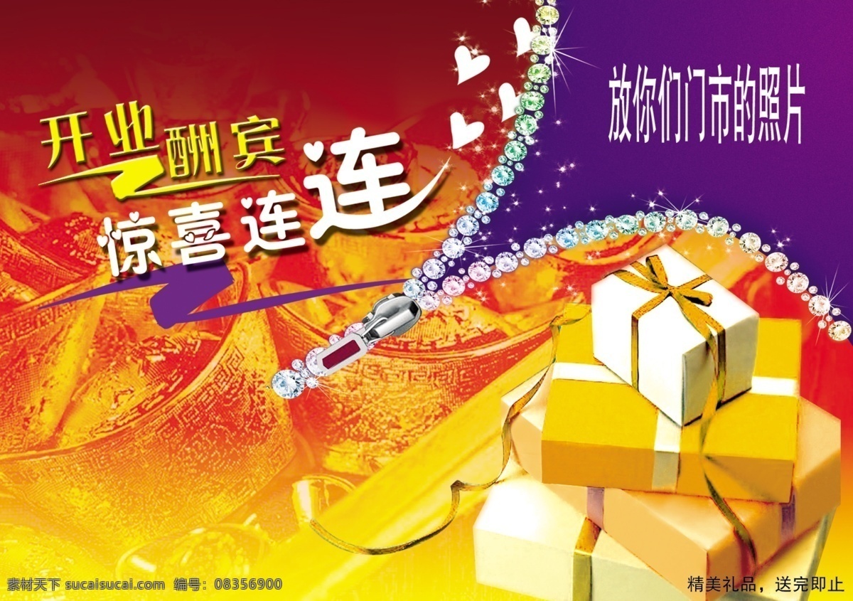 开业 酬宾 广告设计模板 国内广告设计 开业酬宾 拉链 礼品 礼物 时尚元素 桃心 星星 源文件 psd源文件