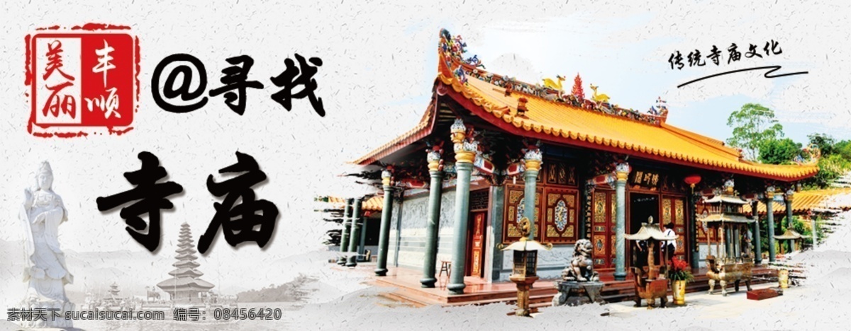 美丽 丰顺 寻找 寺庙 海报 美丽旅游 寻找寺庙 美丽家乡 观音