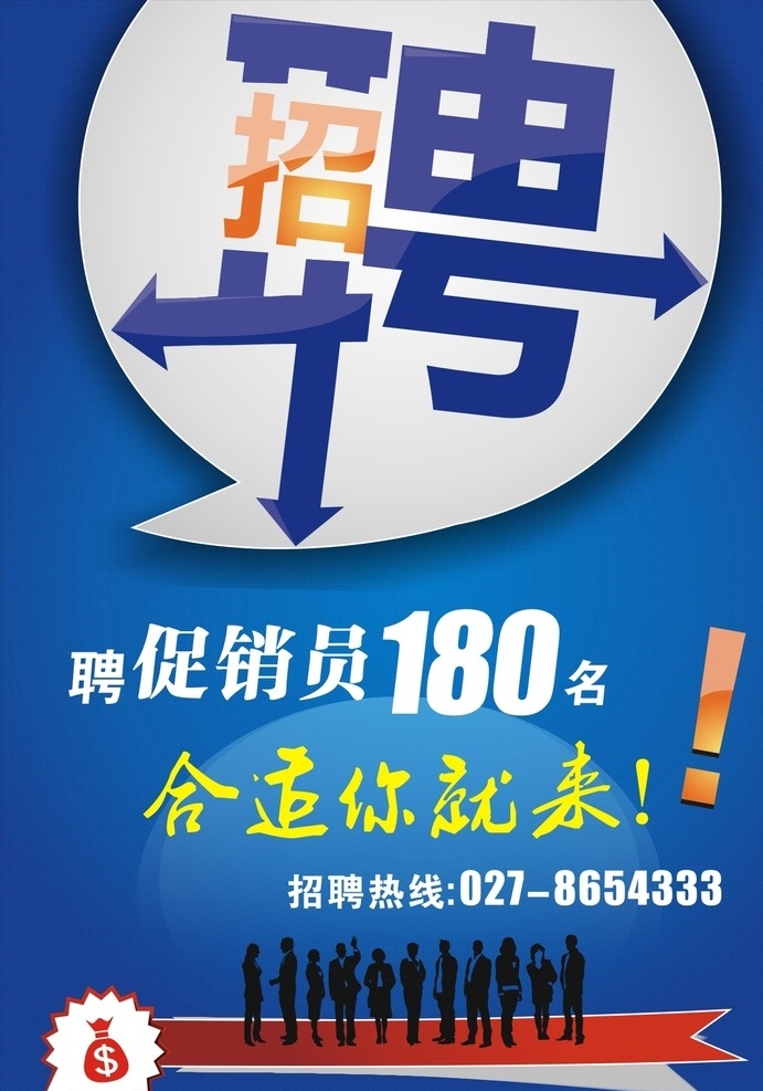 招聘 招聘启事 招聘启示 聘 促销员 人剪影 剪影 招工