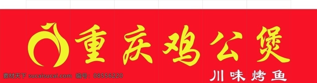 重庆 鸡 公 煲 门 头 重庆鸡公煲 矢量