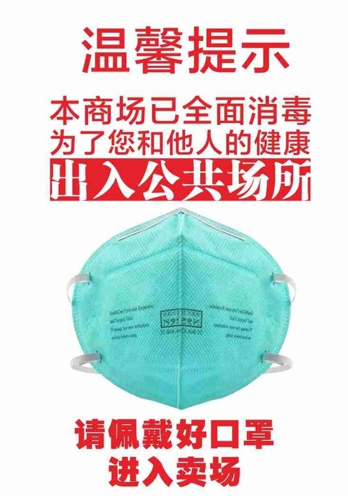佩戴好口罩 口罩 防疫口罩 戴口罩 防疫情 全面消毒