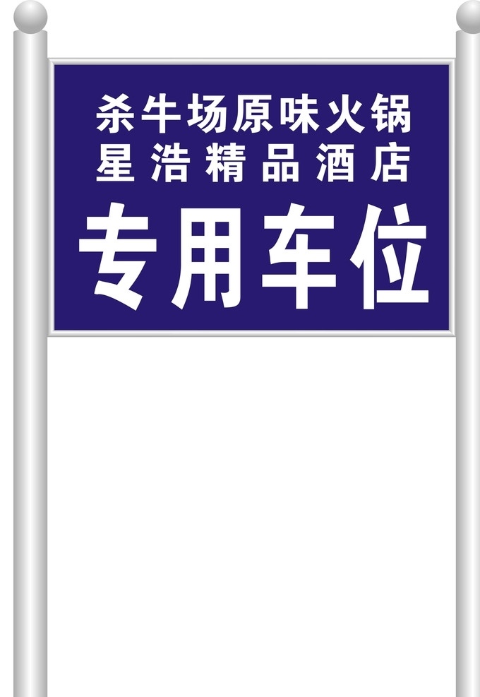 不锈钢 警示牌 指示牌 不锈钢架子 酒店指示 酒店警示 不锈钢效果图 效果图 立体效果图 兴 鑫 鸿图 文 广告 室外广告设计