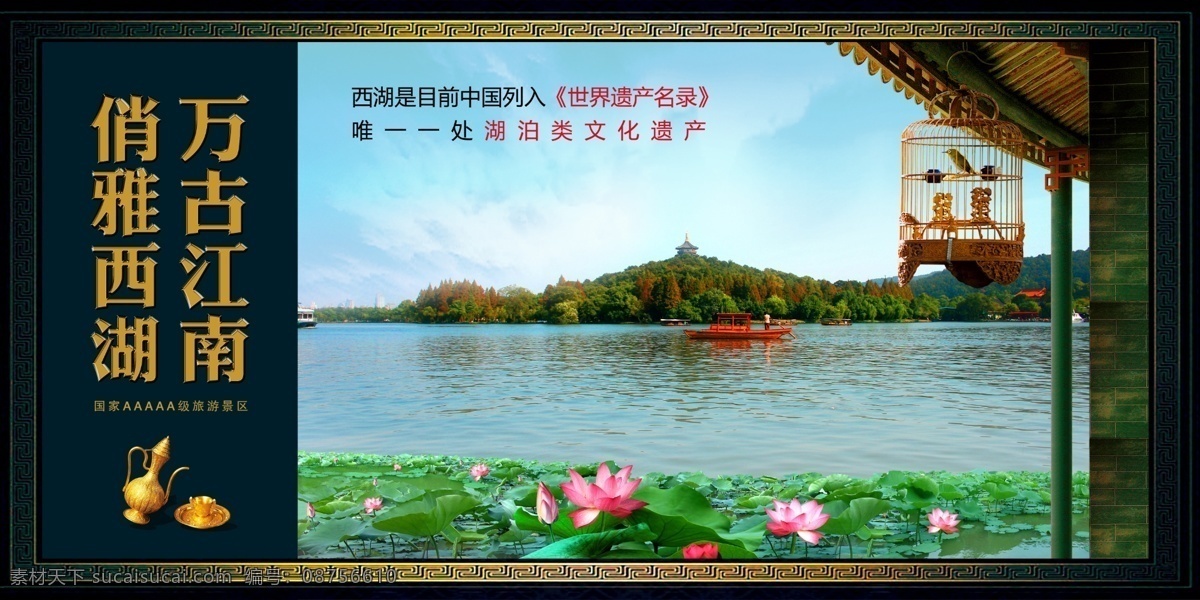 杭州西湖 宣传海报 杭州 西湖 旅游 鱼米之乡 江南 湖水 游船 划船 小船 塔 雷峰塔 荷花 荷叶 荷塘 中国风 中国元素 酒杯 酒壶 鸟笼 屋檐 回纹 吉祥图案 树丛 远山 古建筑 古迹 世界遗产 自然遗产 人文景观 灯片 展板 宣传画 旅游海报 广告设计模板 源文件