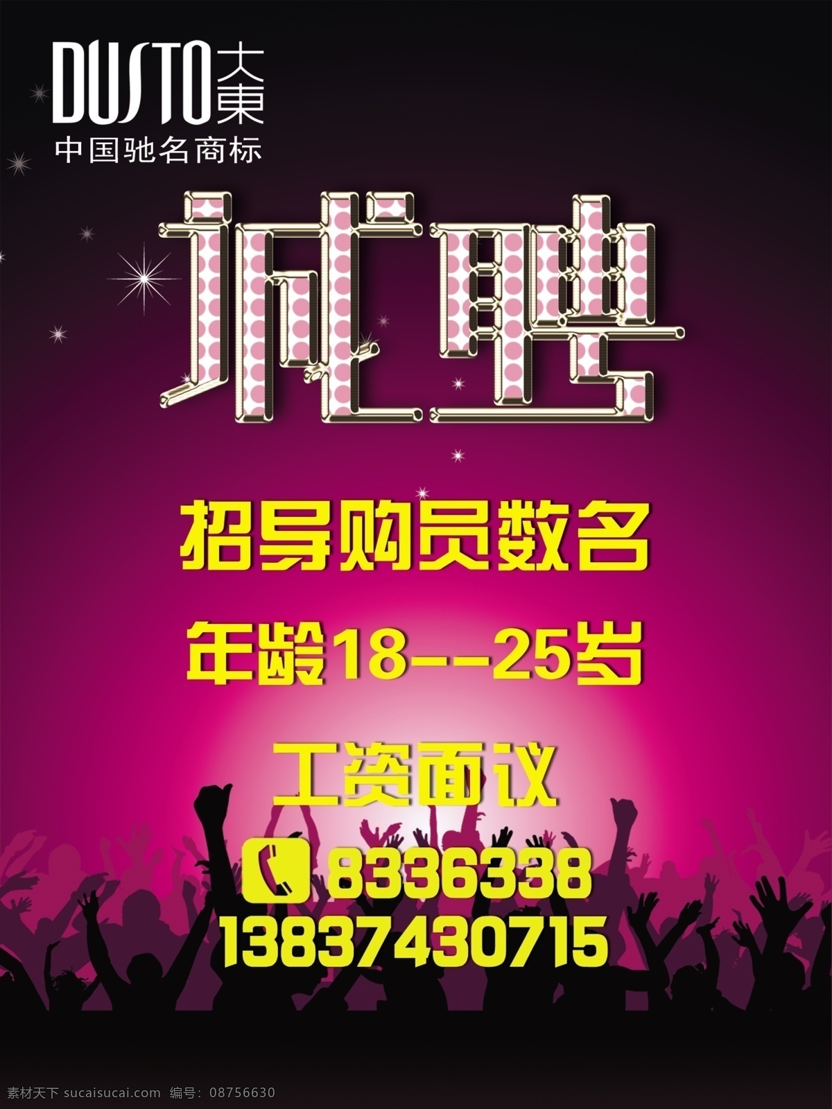 大东女鞋 大东女鞋标志 招聘广告 众人欢呼 紫色北京 星光 广告设计模板 源文件