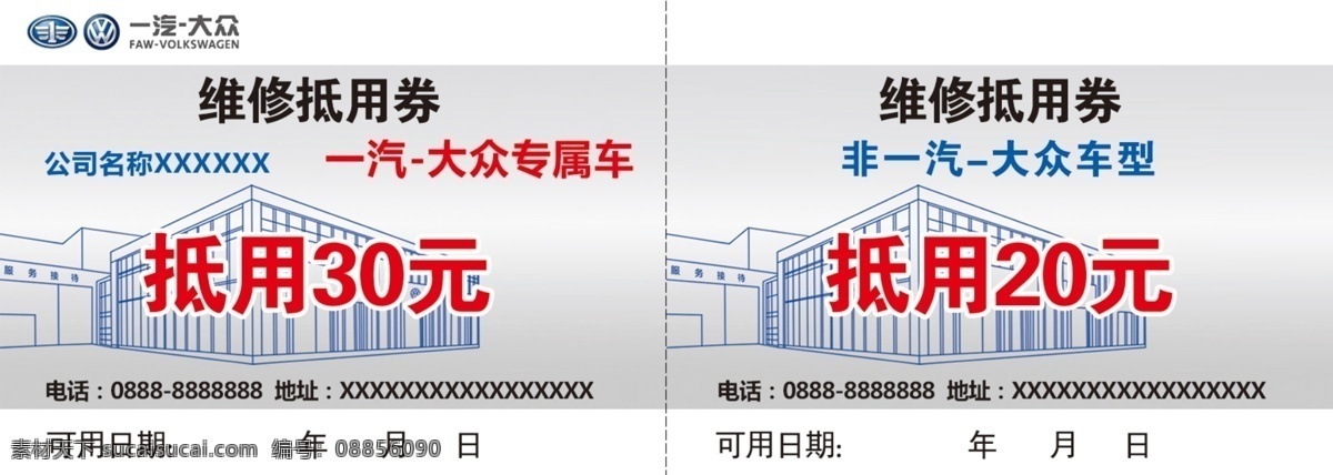 维修抵用券 抵用券 维修 一汽大众 维修券 卡券 分层 模板 维修模板 维修素材