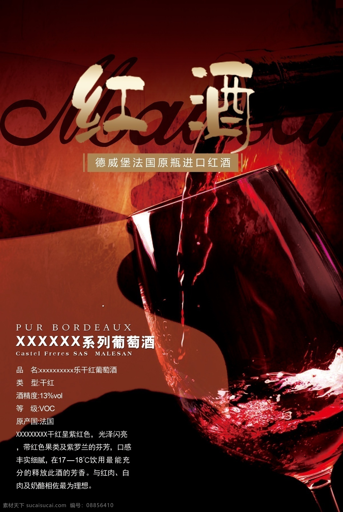 红酒 干红 葡萄酒 海报 法国葡萄酒 意大利葡萄酒 白葡萄酒 香槟 洋酒 威士忌 葡萄红酒 美酒 酒