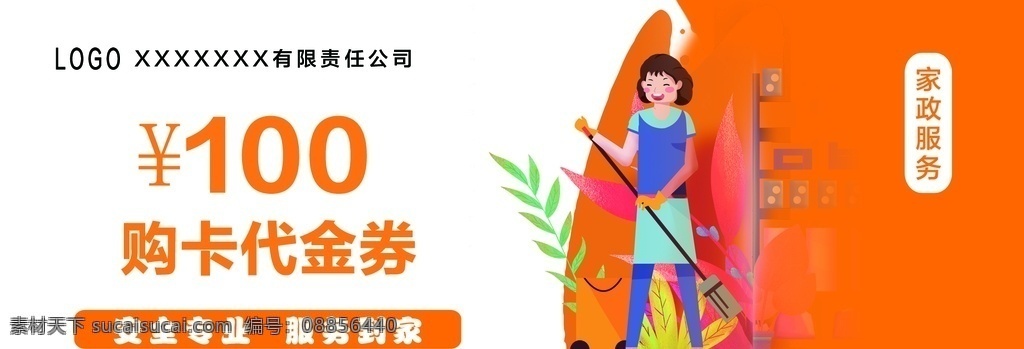 家政代金券 简单 可爱 突出主题 大气 橘色 分层