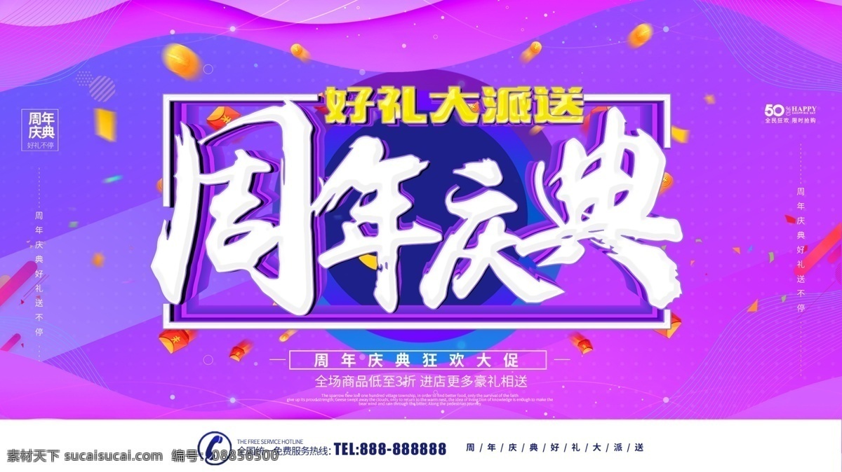 周年庆典 好 礼 大 派送 店庆 周年庆 周年庆典海报 周年店庆 周年庆促销 周年庆模板 周年庆展板 周年庆海报 周年庆宣传 周年庆展架 周年庆吊旗 周年庆背景 周年庆易拉宝 超市周年庆 周年庆素材 周年庆活动 周年庆设计 商场周年庆 周年庆广告 周年盛典 周年庆传单 1周年庆 一周年庆 开业 盛大开业 开业海报