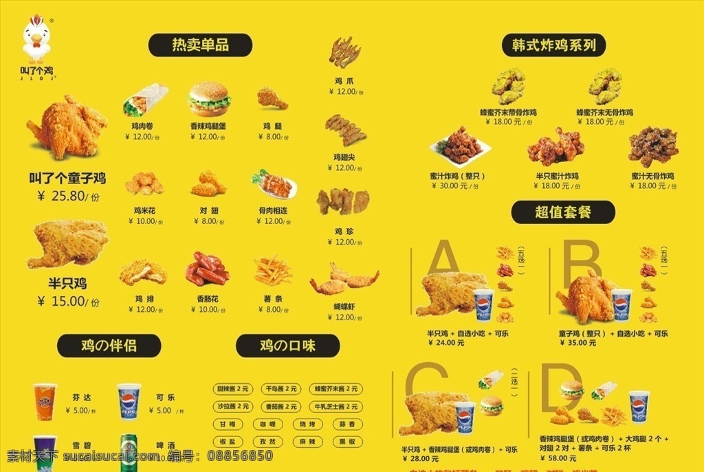 炸鸡菜单 叫了个鸡 只鸡 菜单 套餐 点菜单 炸鸡 童子鸡
