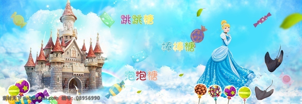 卡通 糖果 零食 城堡 公主 bannerpsd banner 美食 食物 动漫 大气 棒棒糖 蓝天 白云