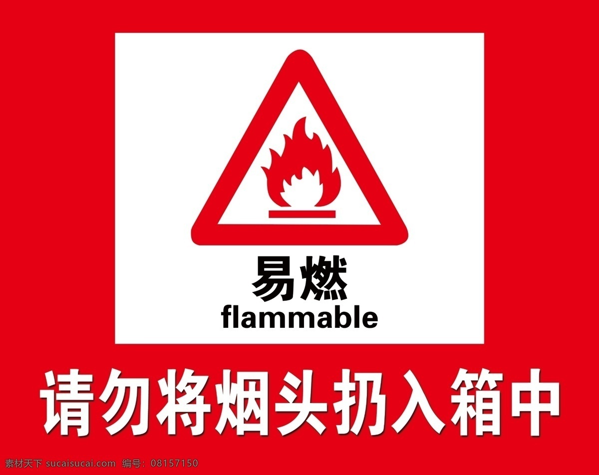 易燃标识贴 易燃标识 垃圾箱贴 防火警示 提醒标识 分层文件