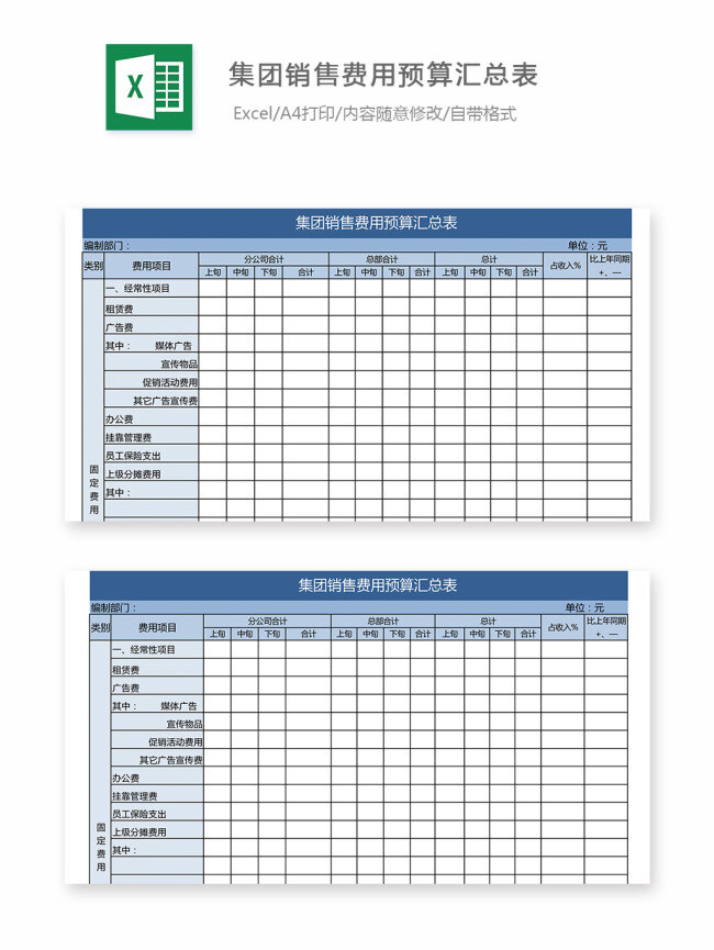 集团 销售 费用 预算 汇总表 表格 表格模板 表格设计 图表 财务报表 财务 费用报表 费用表单报表 报表模板 预算汇总