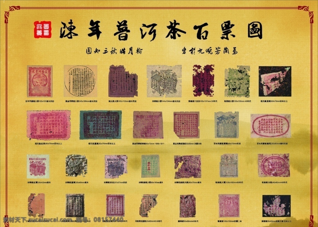 陈年 普洱 百 票 图 陈年普洱茶 百票图 大益茶 灯片 写真 喷绘 车贴 海报