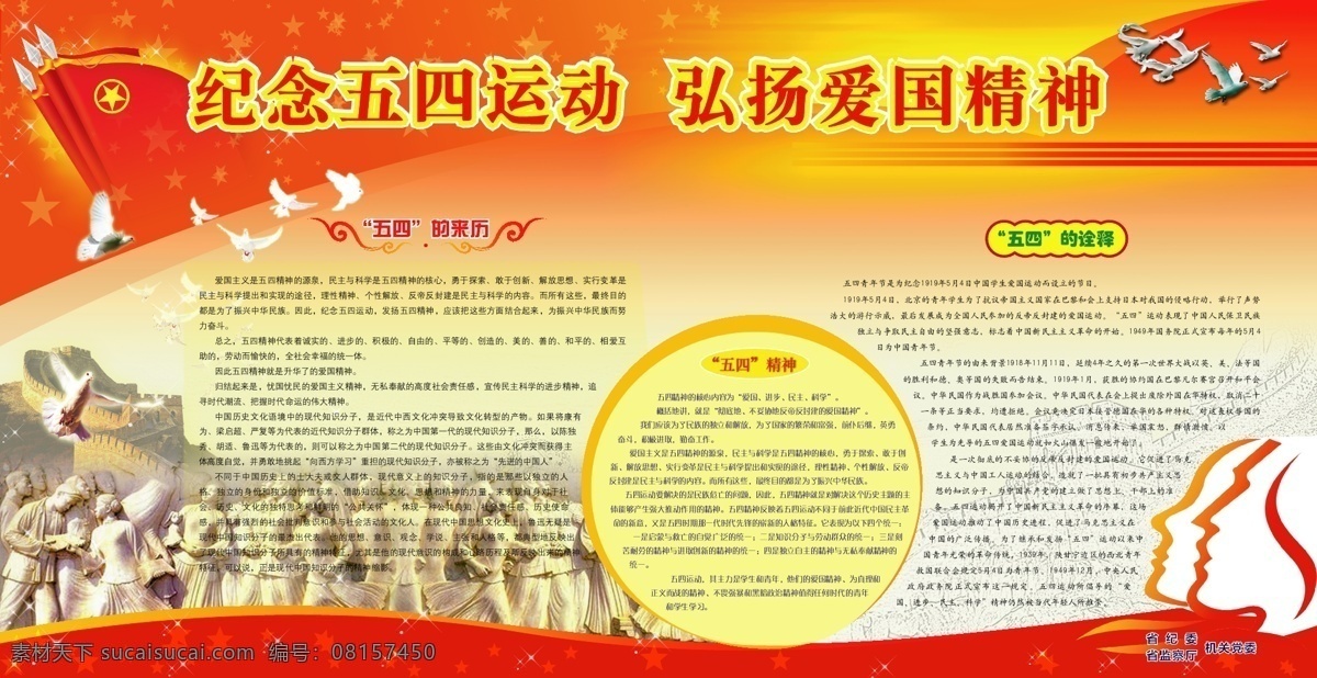 五四运动 宣传栏 五四宣传栏 墙报 展板 节日 五四的来历 五四精神 爱国精神 长城 白鸽 团旗 雕塑 星星 模板 展板模板 矢量