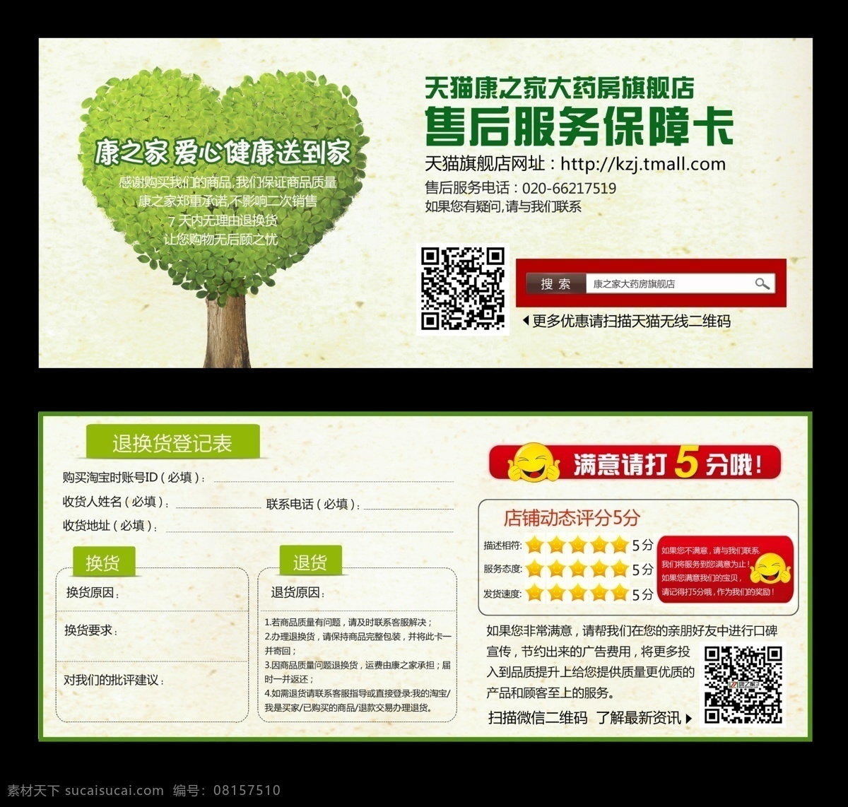 爱心树 宝贝描述 二维码 广告设计模板 名片卡片 评价 售后服务 保障卡 售后服务卡 天猫 爱 心树 售后 服务卡 模板下载 天猫淘宝 心形树叶 桃心树 天猫搜索 天猫售后卡 退换货流程 淘宝 爱心树叶 温馨卡 温馨售后卡 温馨 源文件 名片卡 广告设计名片