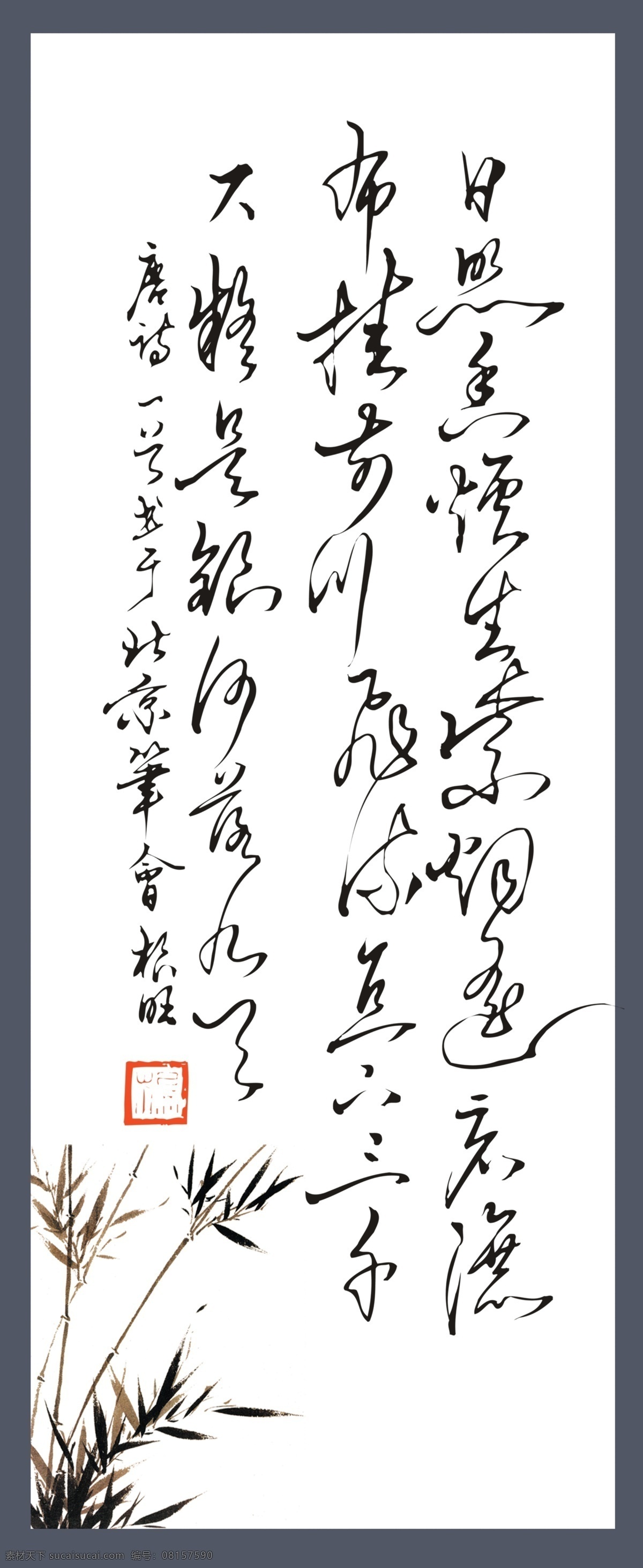 唐诗 书法 唐诗书法字 书法字 毛笔字 中国风 中国书法 分层 源文件