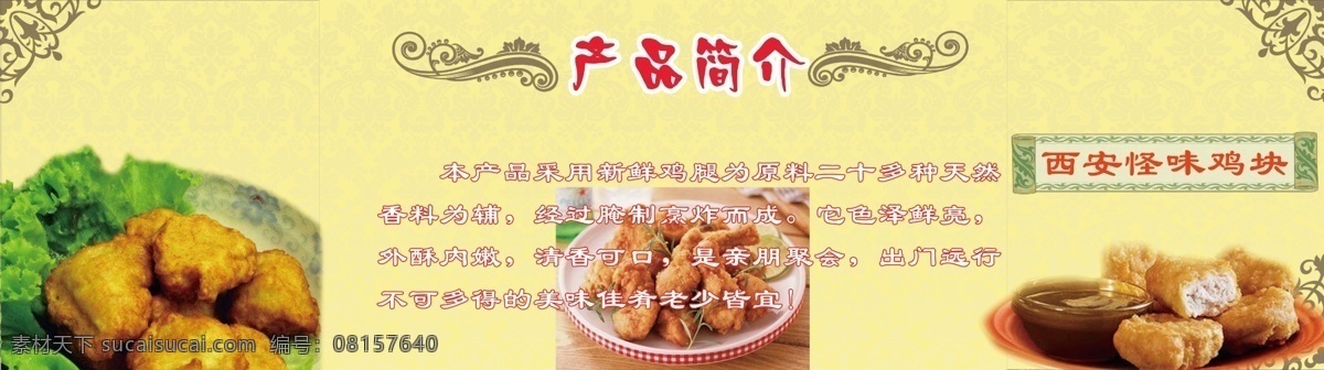 怪味鸡块 鸡块 花纹 卷轴 鸡肉 蔬菜 底纹 花边 分层 源文件