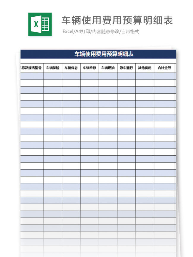 车辆 使用 费用 预算 明细表 excel 模板 表格模板 图表 表格设计 表格 统计 财务 统计表 会计 人力 登记表 人力资源 预算表 行政表格 办公常用 设备资产