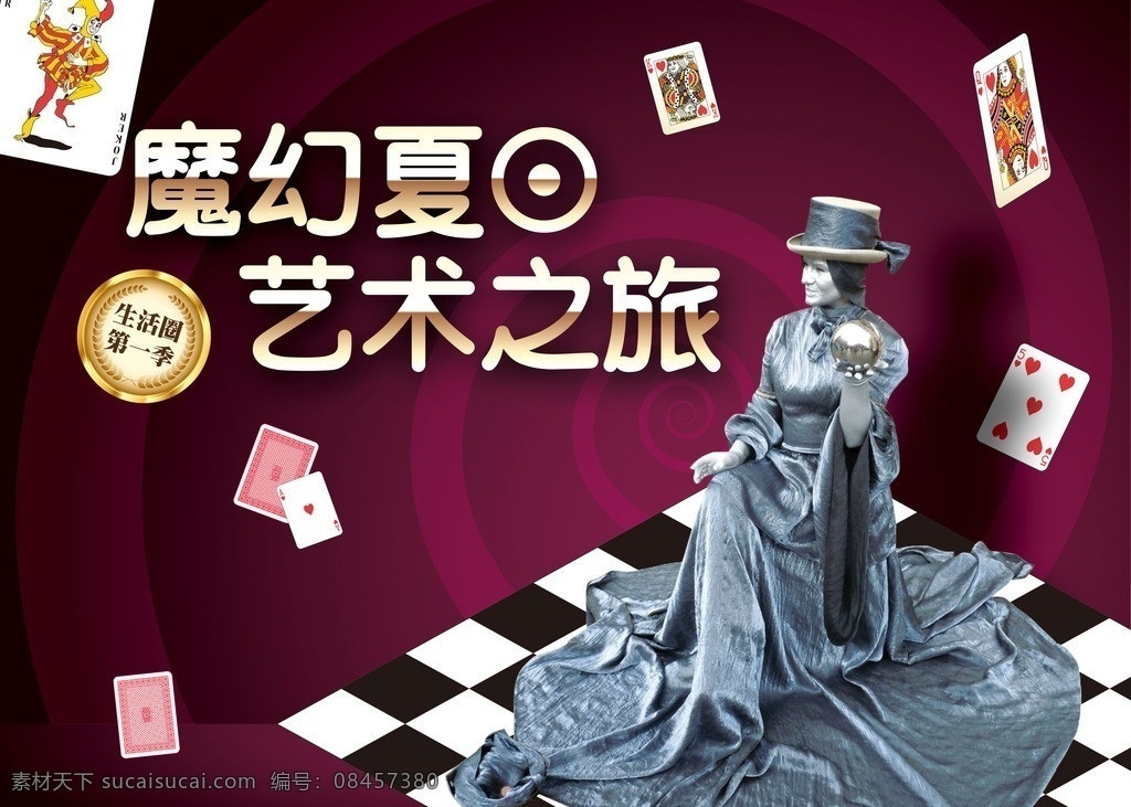 魔幻夏日 艺术之旅 魔幻 魔术 夏日活动 方格 花纹 雕塑 分层 源文件