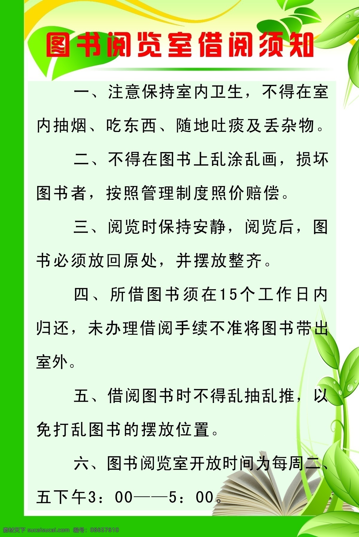 阅览室 须知 展板 广告设计模板 书 叶子 源文件 展板模板 制度 图书阅览室 借书须知 其他展板设计