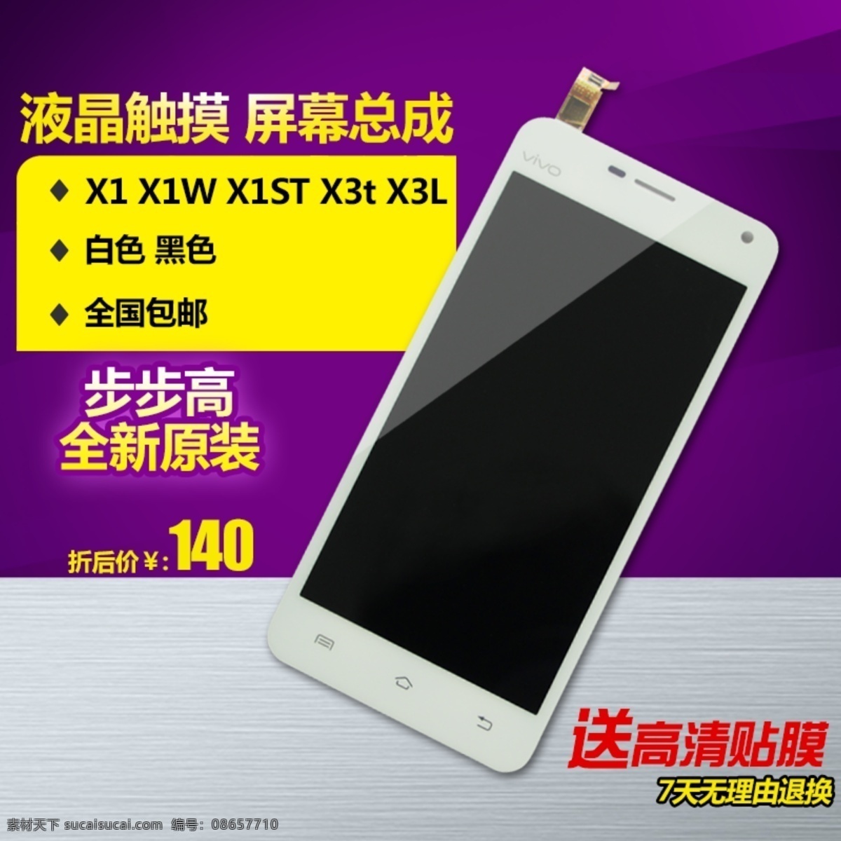 手机 液晶 显示屏 总成 触摸屏 步步高 x1 主 图 原创设计 原创淘宝设计
