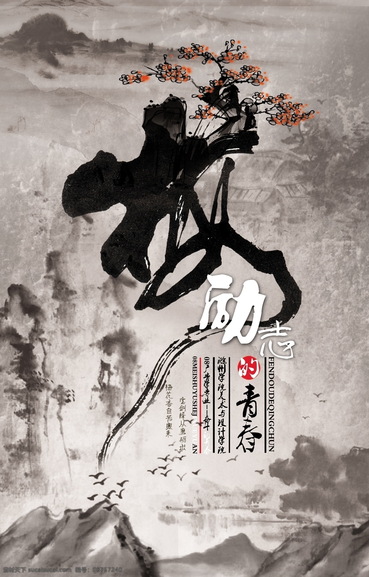 励志的青春 中国风水 墨展板设计 水墨 中国风 中国 风 毛笔字 励志梅花 梅 复古海报 奋斗 青春 淡雅中国风 灰色