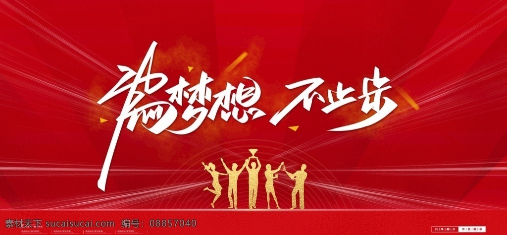 梦想海报 梦想展板 梦想放飞 梦想生命 梦想高考 梦想大学 成就梦想 拥抱未来 逐梦前行 梦想展架 放飞梦想 青春奋斗 理想 放飞梦想海报 放飞梦想舞台 放飞梦想背景 放飞中国梦想 追梦 梦想起航 放飞梦想会议 放飞希望 炫彩翅膀 青春梦想 励志海报 超越梦想 梦想腾飞 儿童梦想