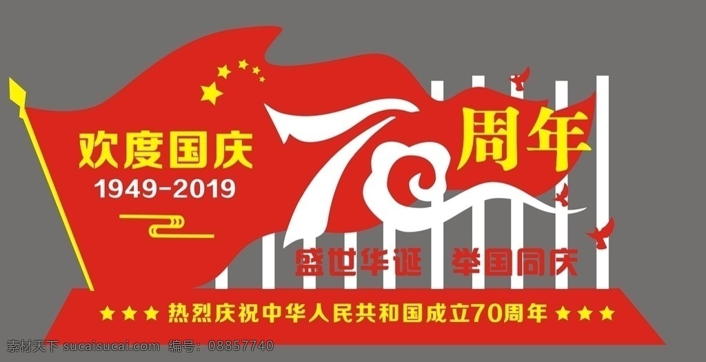 周年 背景 造形 70周年 国庆 背景板 异型 立体 红色 活动造型