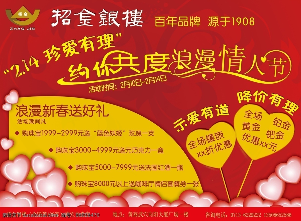 招 金银 楼 新春 情人节 dm 分层 源文件 珠宝 单 招金银楼 节日素材 情人节七夕